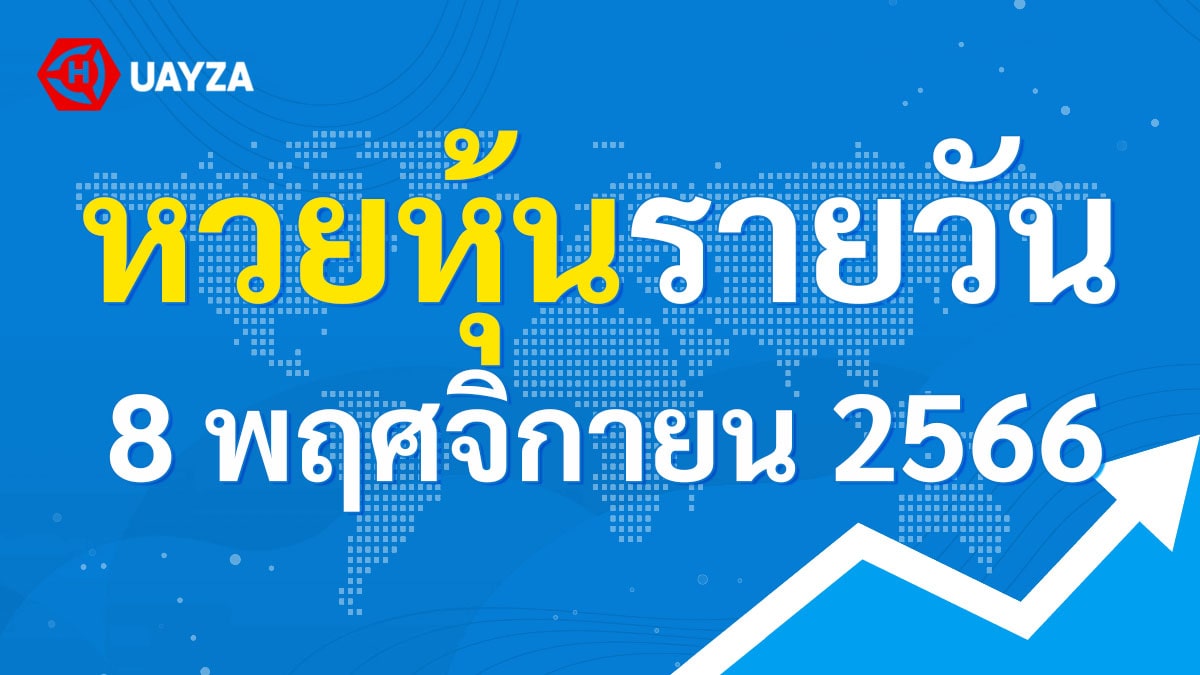 ผลหุ้นไทย 8 พฤศจิกายน 2566 (ช่อง 9)