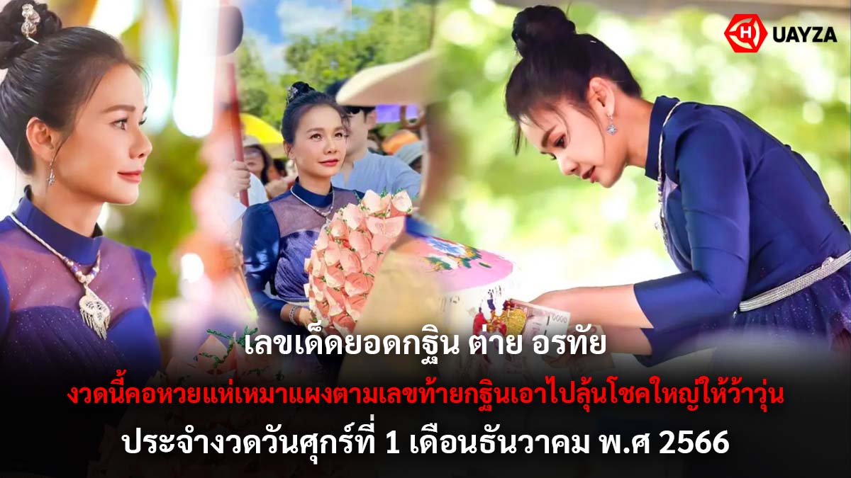 ยอดกฐิน ต่าย อรทัย 1 12 66