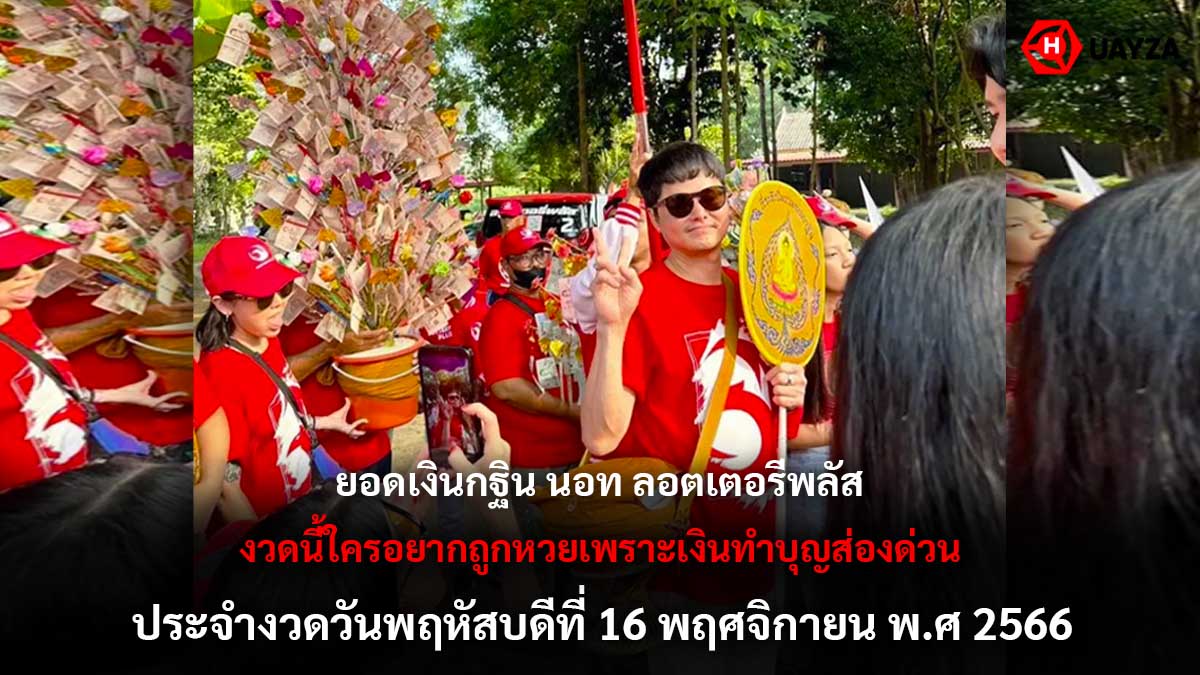 ยอดเงินกฐิน นอท 16 11 66
