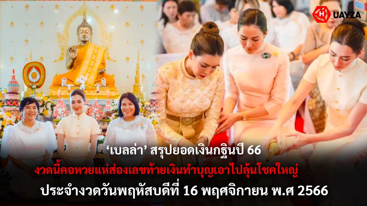ยอดเงินกฐินเบลล่า 16 11 66