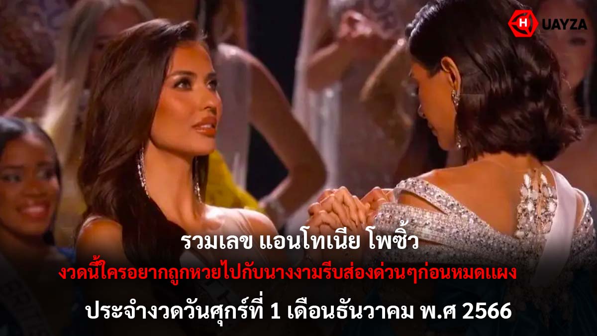 รวมเลข แอนโทเนีย โพซิ้ว 1 12 66