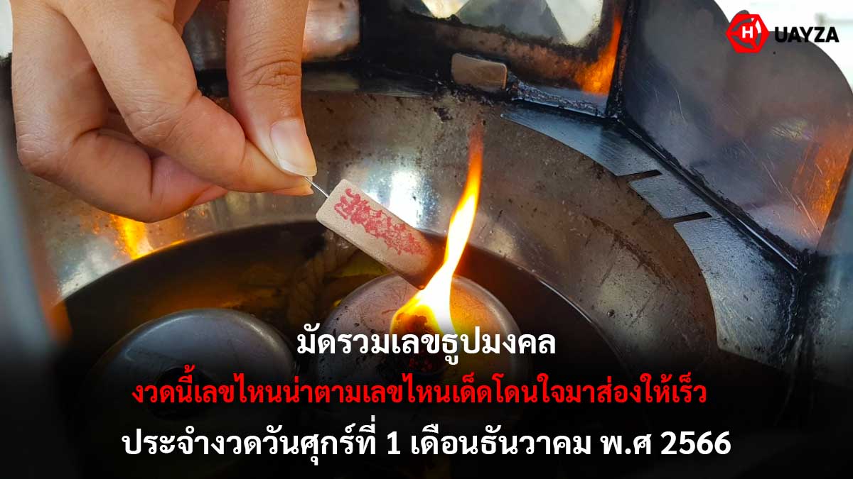 รวมเลขธูปมงคลงวด 1 12 66