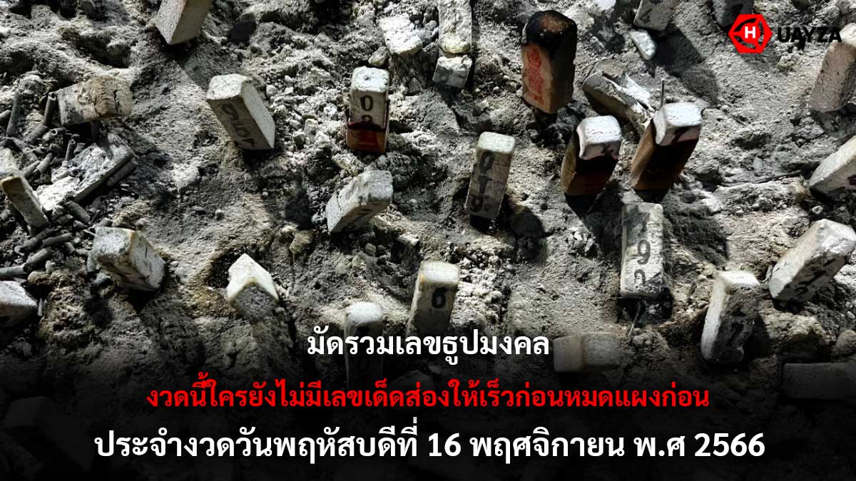 รวมเลขธูปมงคลงวด 16 11 66