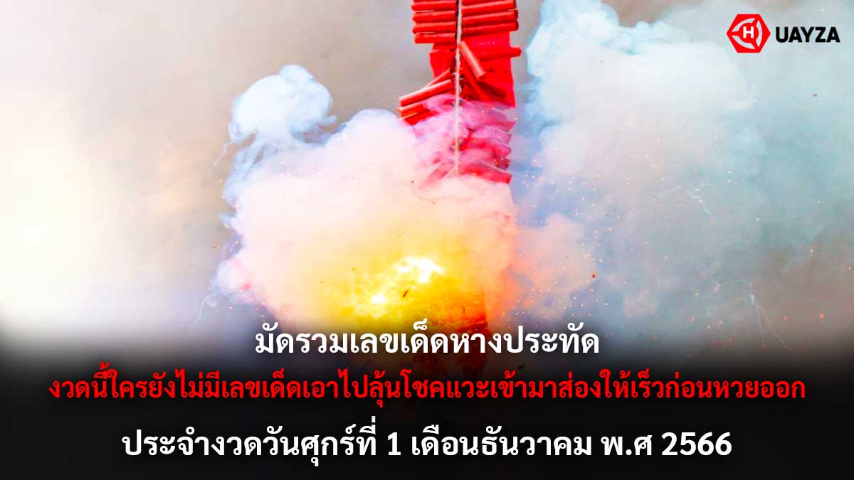 รวมเลขเด็ดหางประทัด 1 12 66