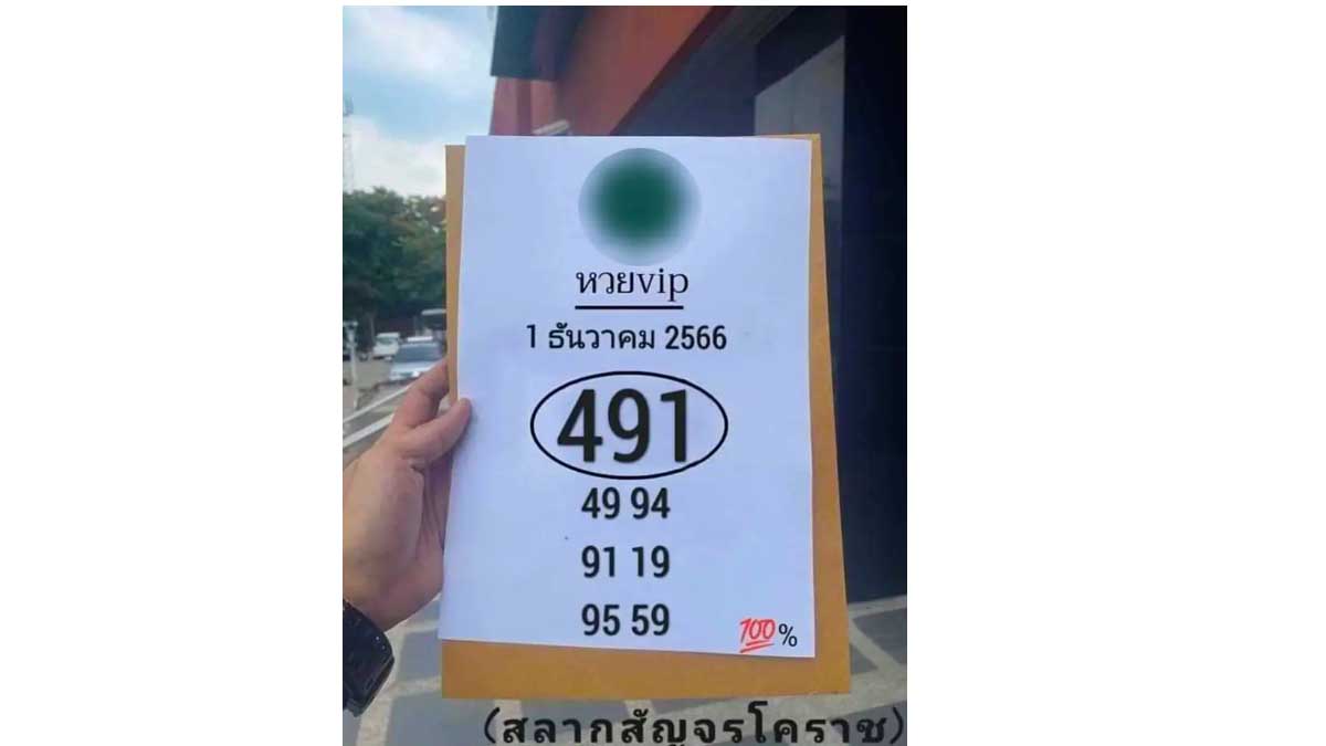 ลับเฉพาะวงใน หวย vip งวด 1 ธันวาคม 2566