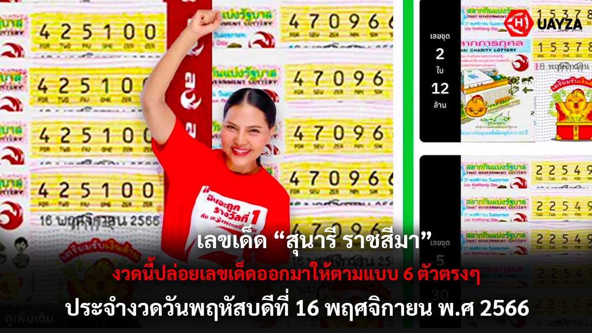 ล็อตเตอรรี่ สุนารี 16 11 66