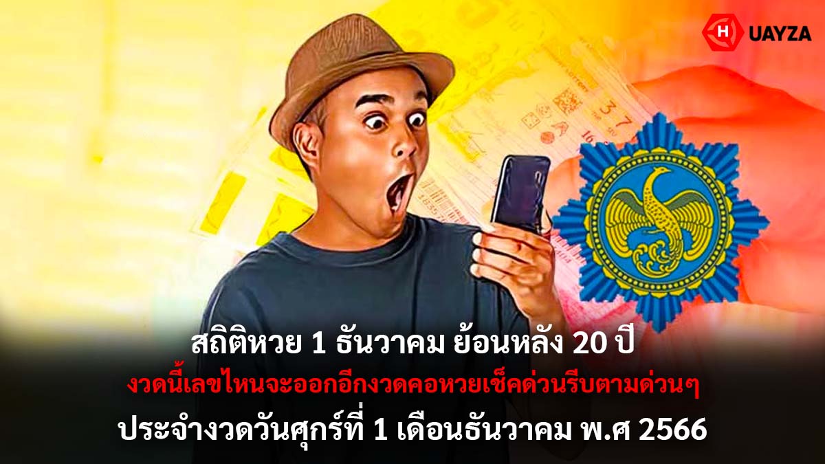 สถิติหวย 1 ธันวาคม 1 12 66