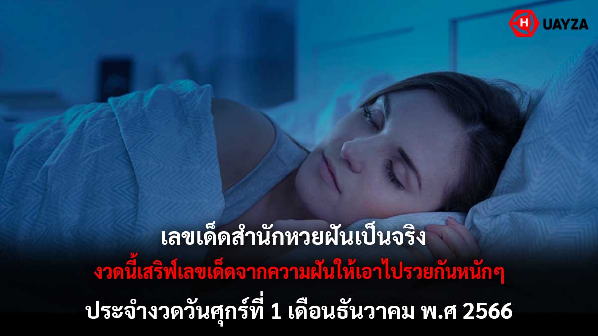 สำนักหวยฝันเป็นจริง 1 12 66