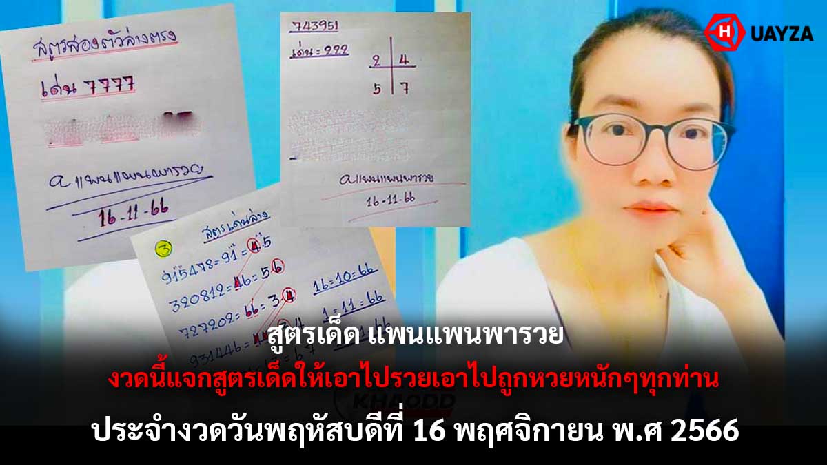 สูตรเด็ดแพนแพนพารวย 16 11 66
