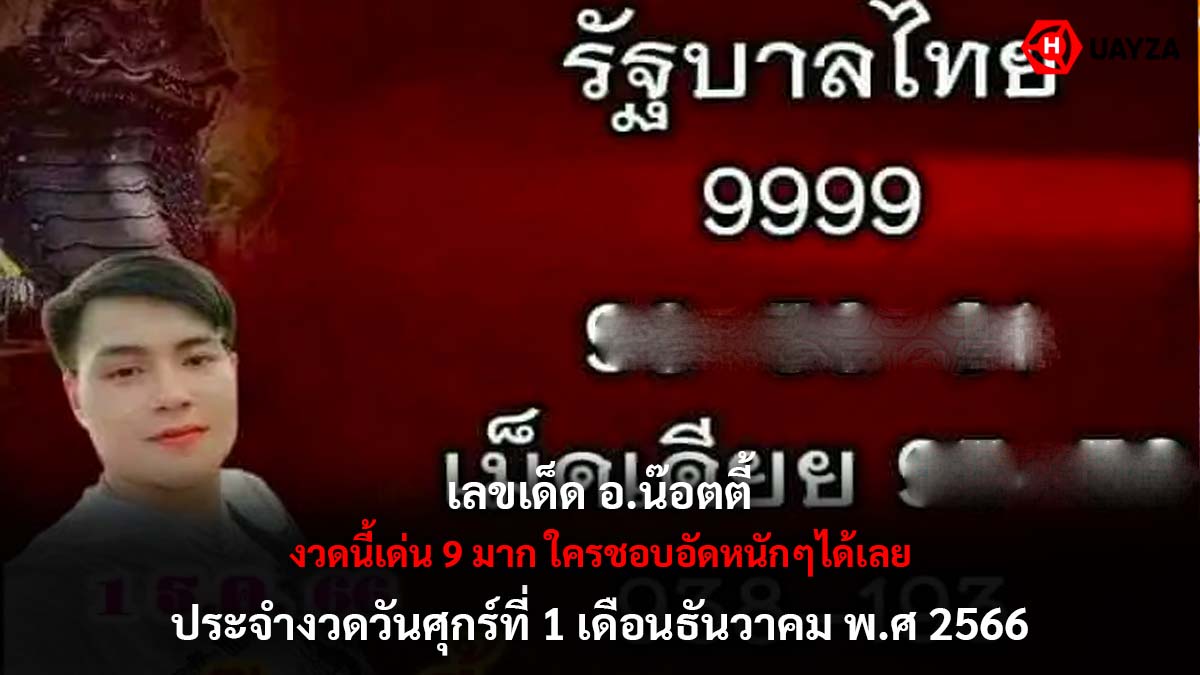 หวย อ.น๊อตตี้ 1 12 66