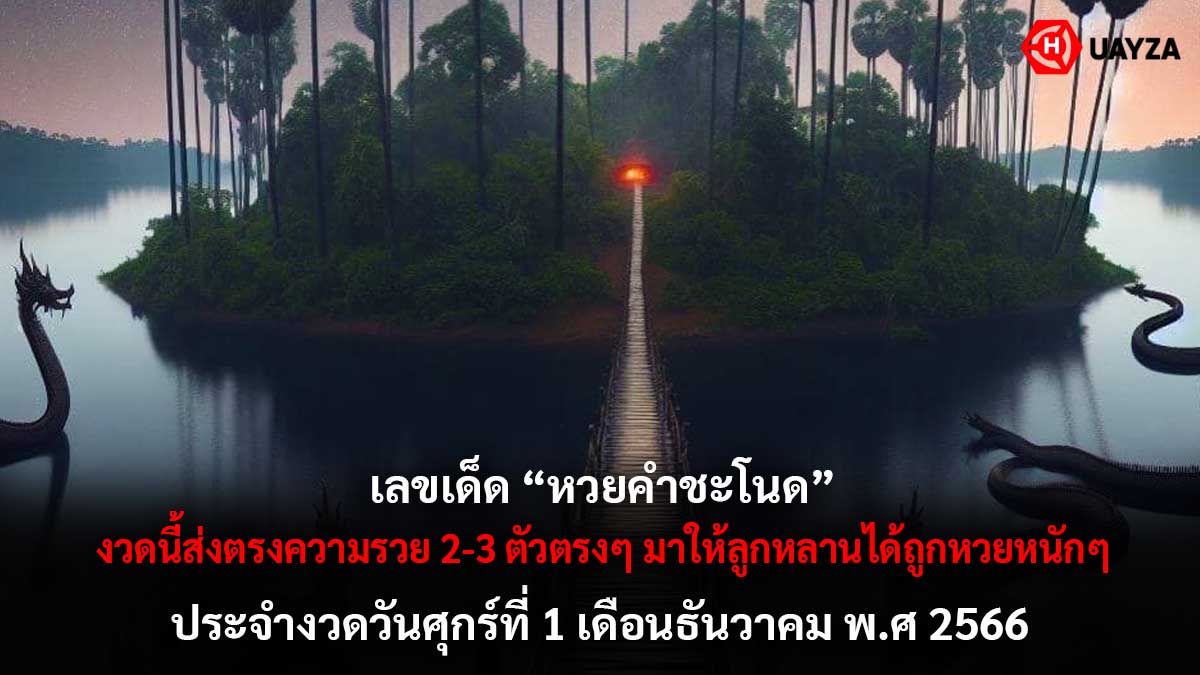 หวยคำชะโนดงวด 1 12 66