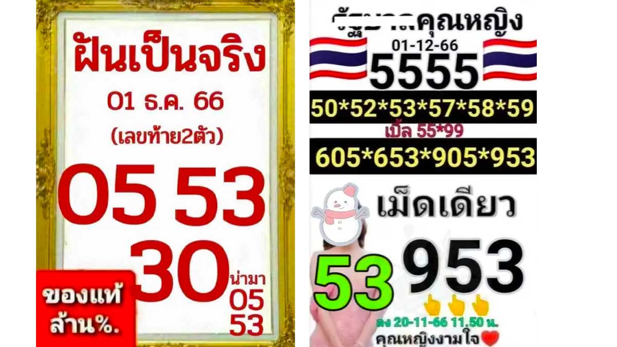 หวยคุณหญิงงามใจงวด 1 ธันวาคม 2566