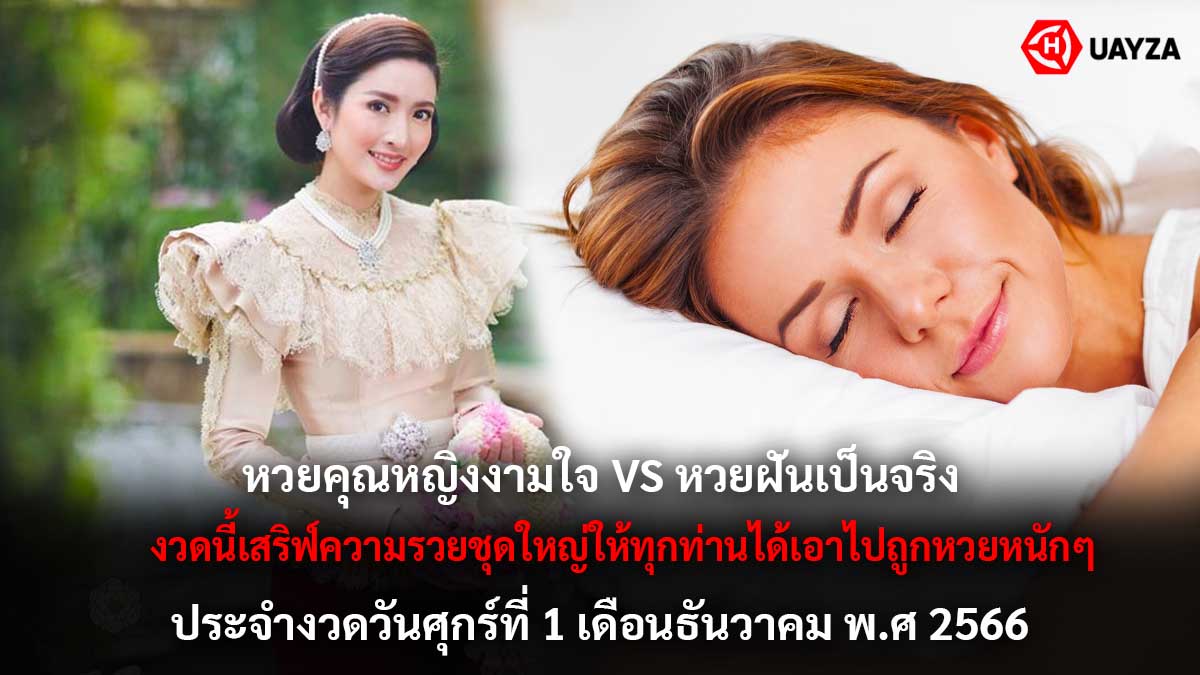 หวยคุณหญิงงามใจ 1 12 66