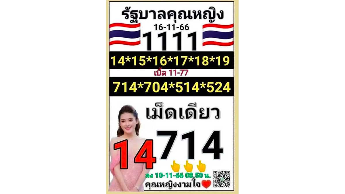 หวยคุณหญิงงามใจ 16 พฤศจิกายน 2566