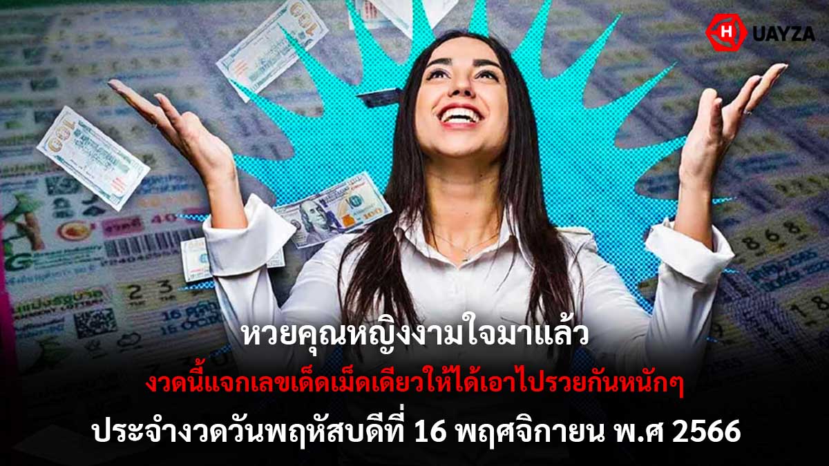 หวยคุณหญิงงามใจ 16 11 66