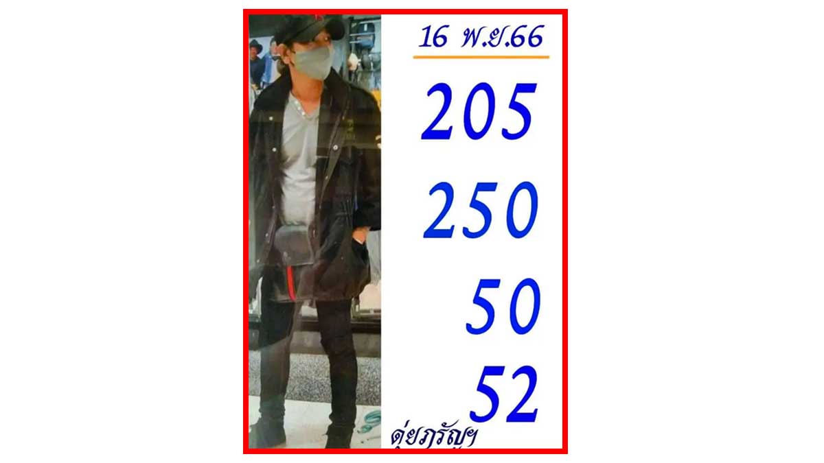 หวยดุ่ยภรัญฯ งวด 16 พฤศจิกายน 2566