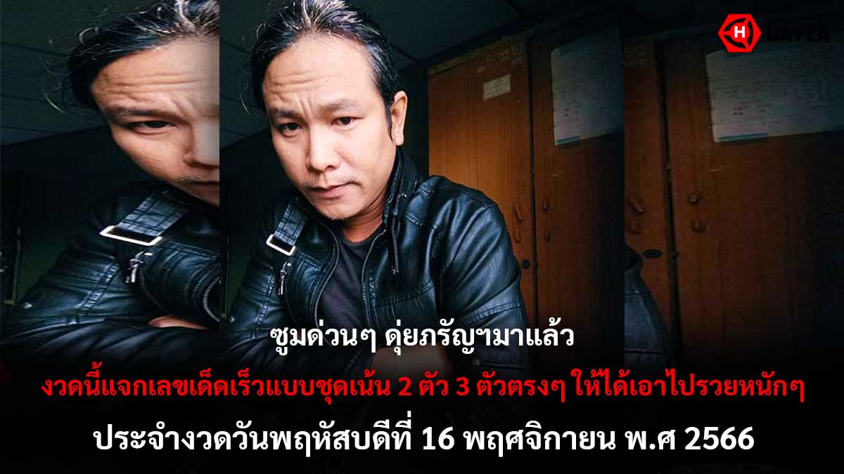 หวยดุ่ยภรัญฯ 16 11 66