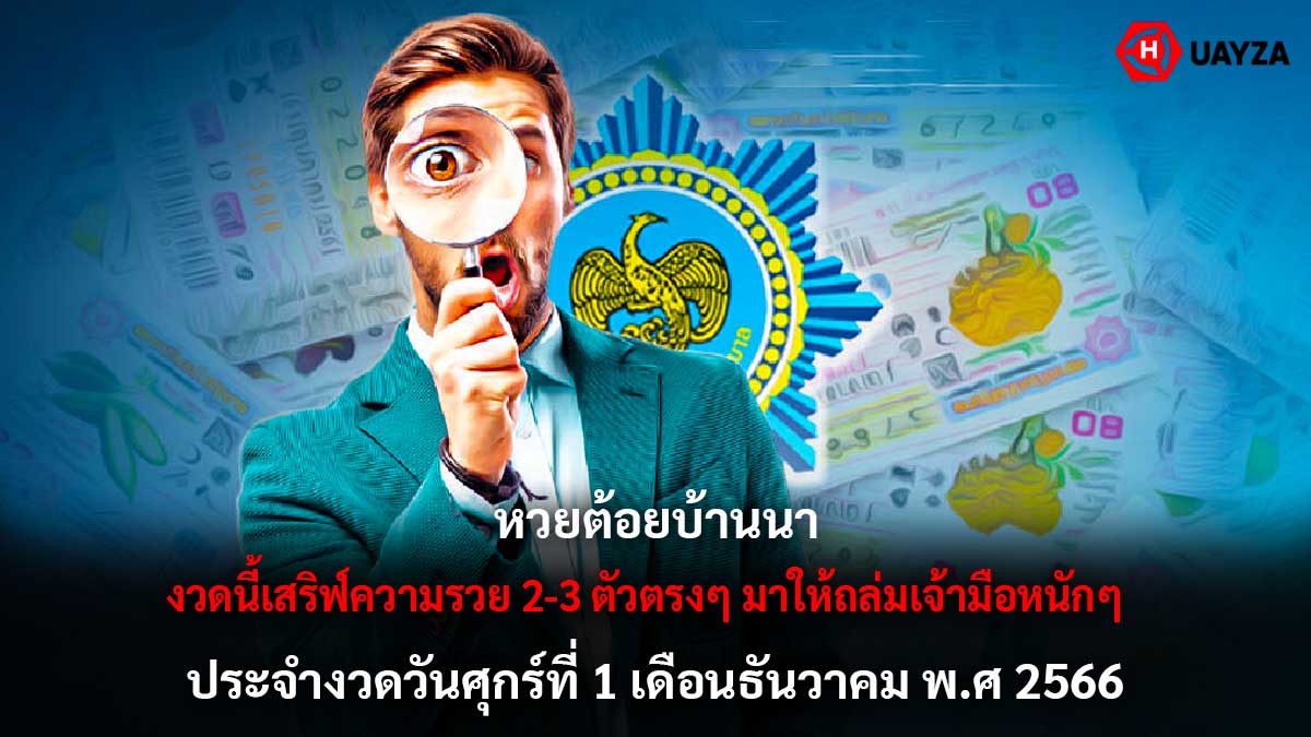 หวยต้อยบ้านนา 1 12 66