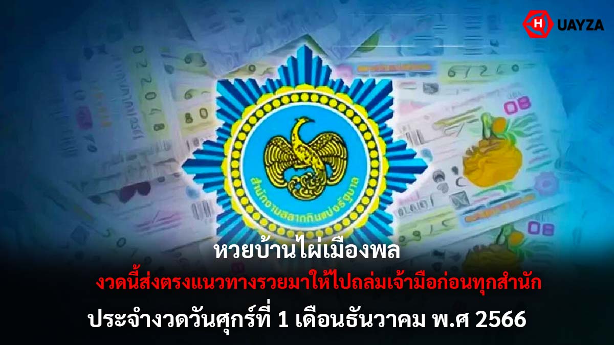 หวยบ้านไผ่เมืองพลงวด 1 12 66