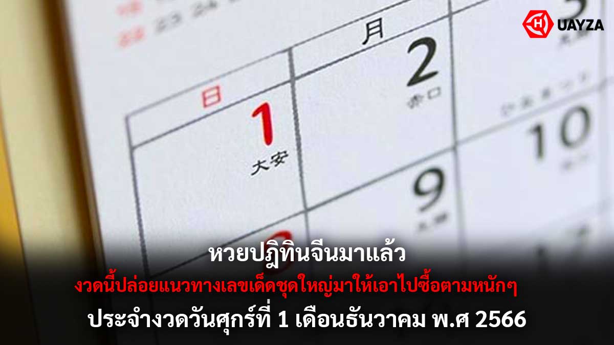 หวยปฎิทินจีน 1 12 66