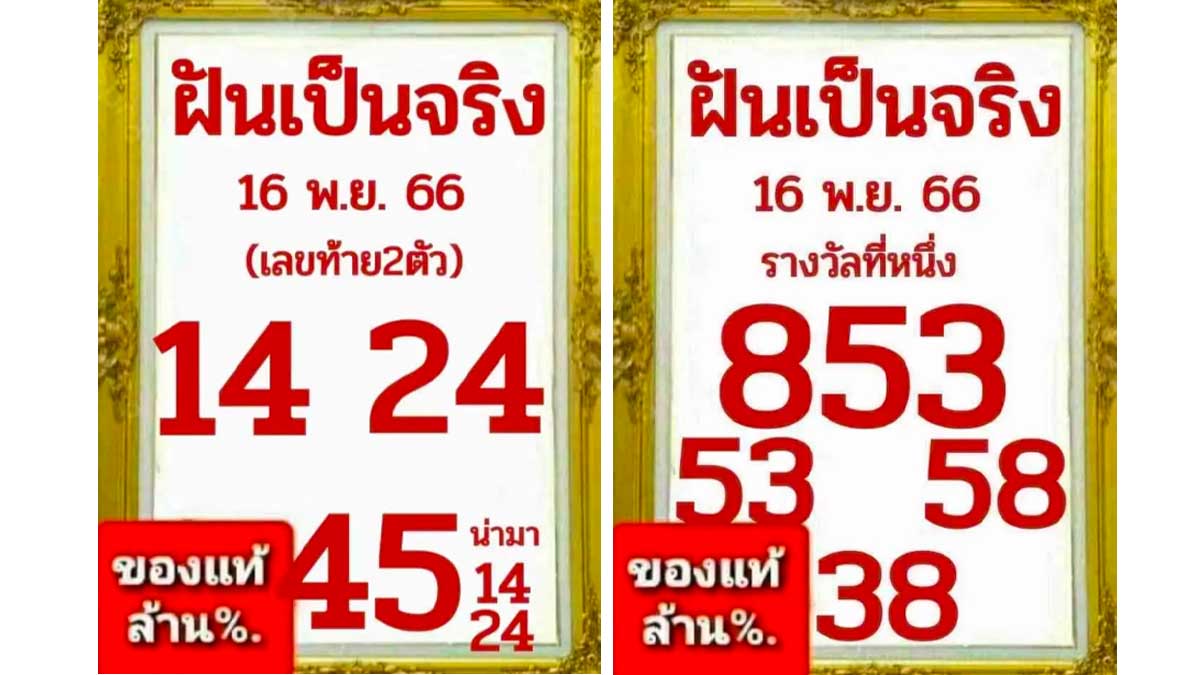หวยฝันเป็นจริง งวด 16 พฤศจิกายน 2566