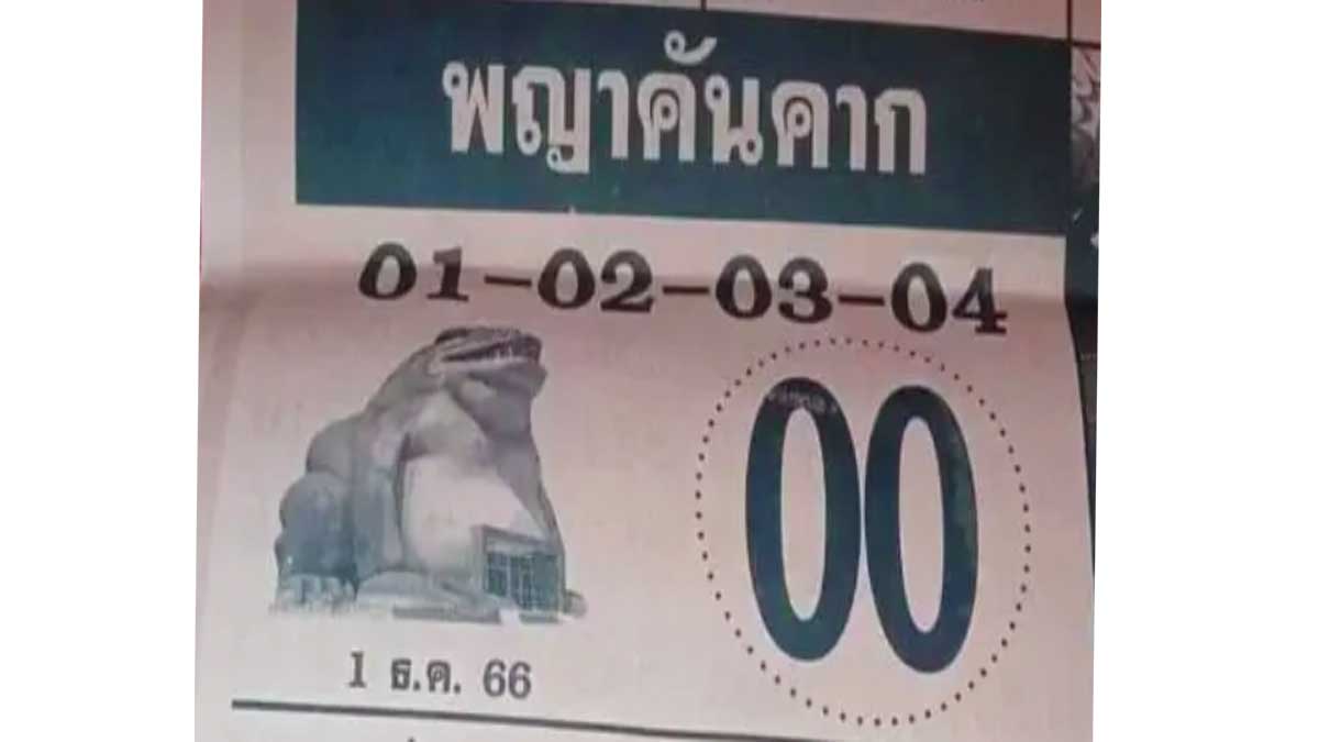 หวยพญาคันคาก งวด 1 ธันวาคม 2566