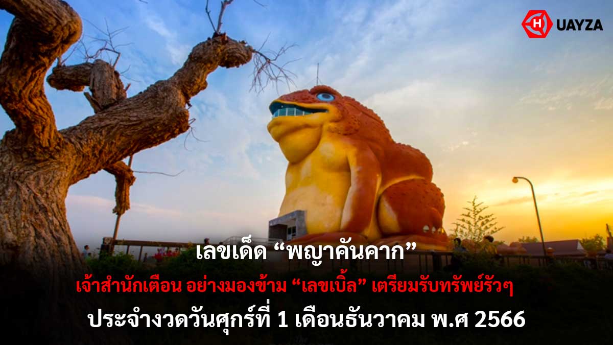 หวยพญาคันคาก 1 12 66