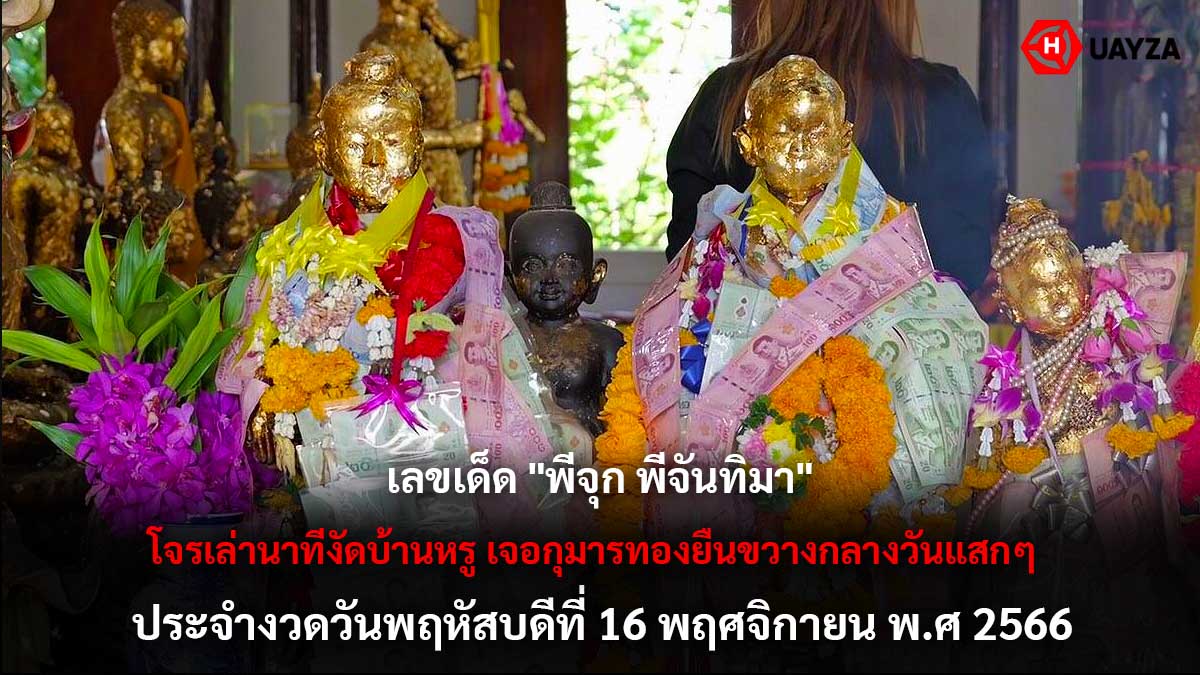 หวยพี่จุก-พี่จันทิมา 16 11 66