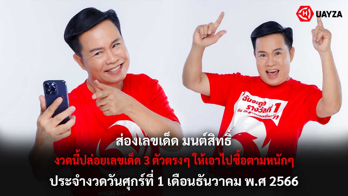 หวยมนต์สิทธิ์ คำสร้อย 1 12 66