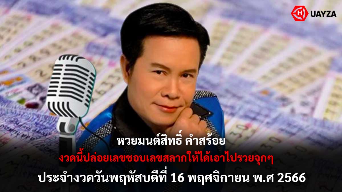 หวยมนต์สิทธิ์คำสร้อย 16 11 66