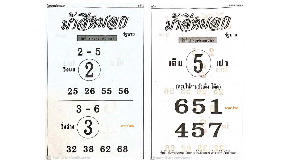 หวยม้าสีหมอก งวด 16 พฤศจิกายน 2566
