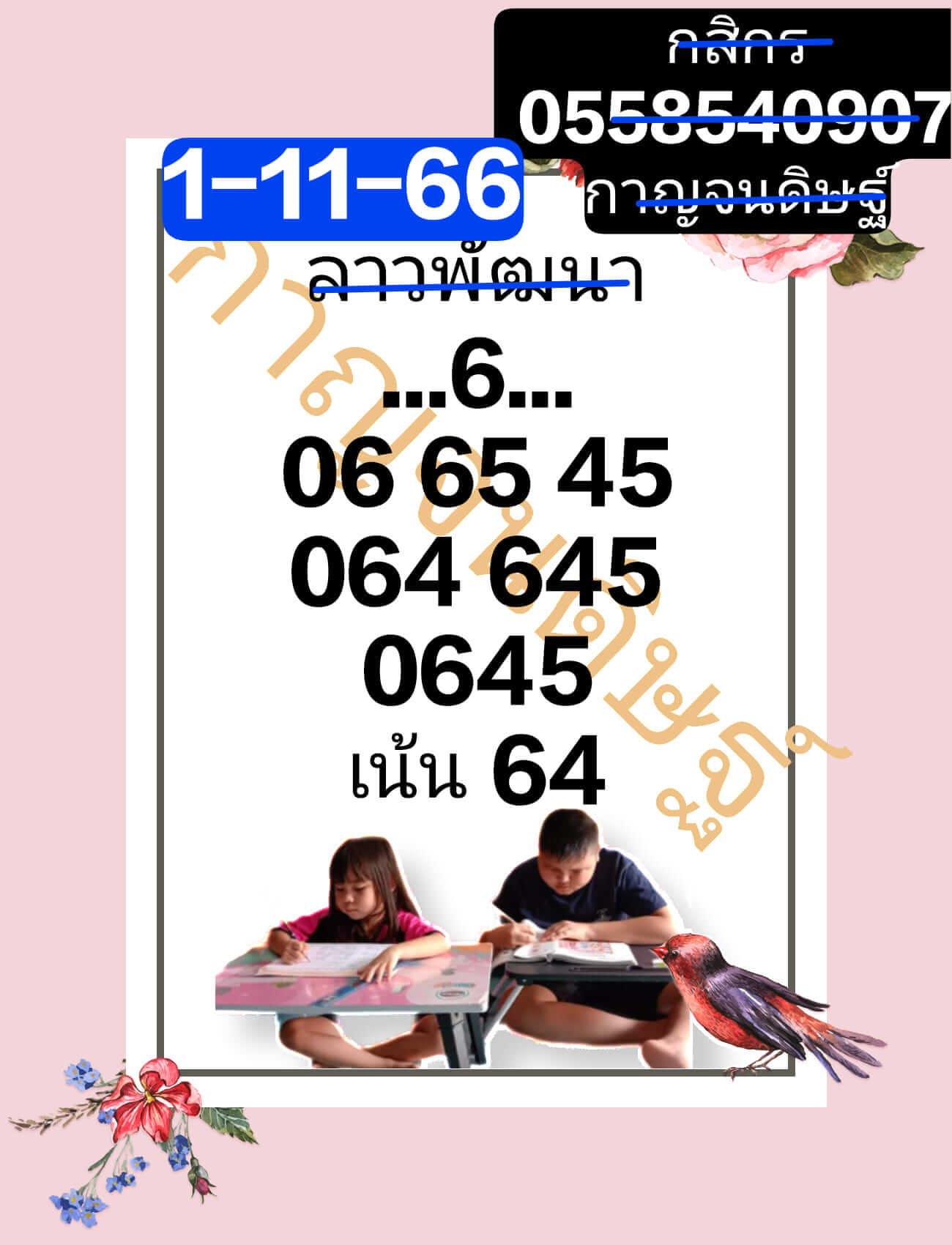 หวยลาว 1-11-66 ชุด10