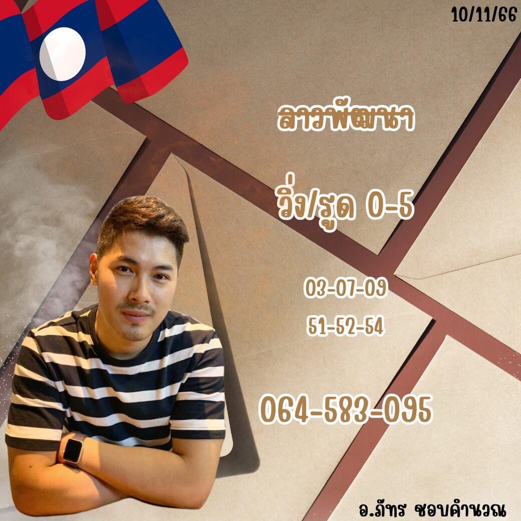 หวยลาว 10-11-66 ชุด3