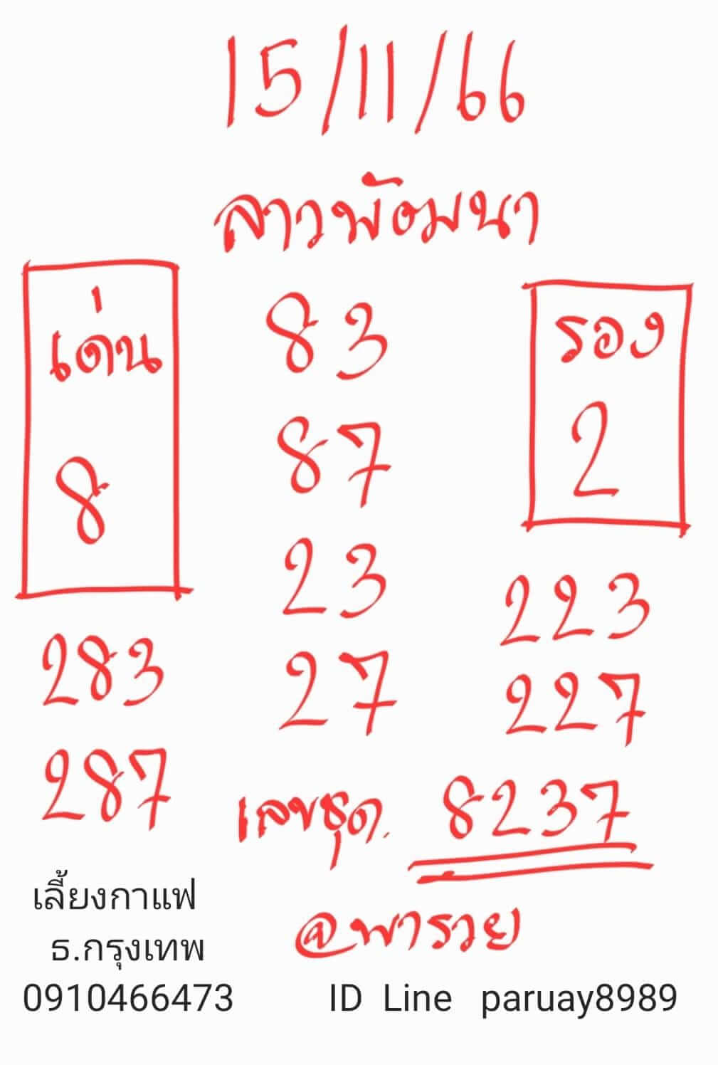 หวยลาว 15-11-66 ชุด1