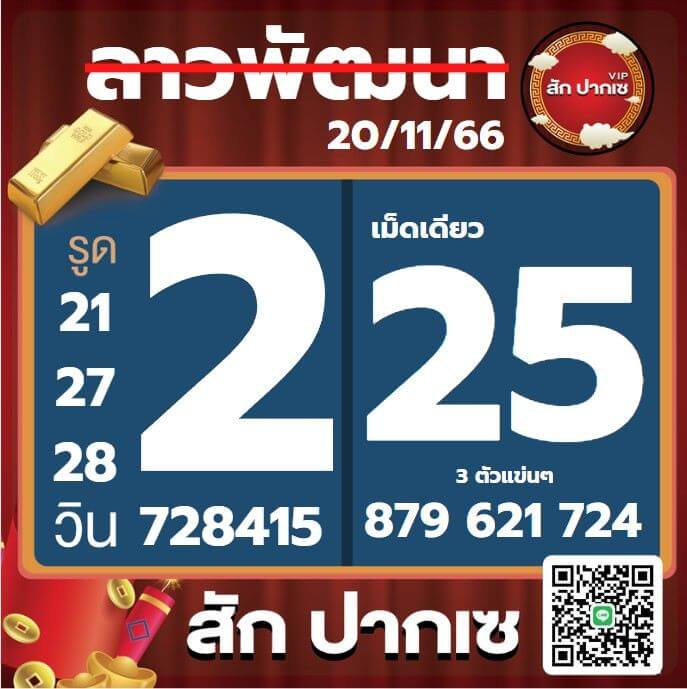 หวยลาว 20-11-66 ชุด8