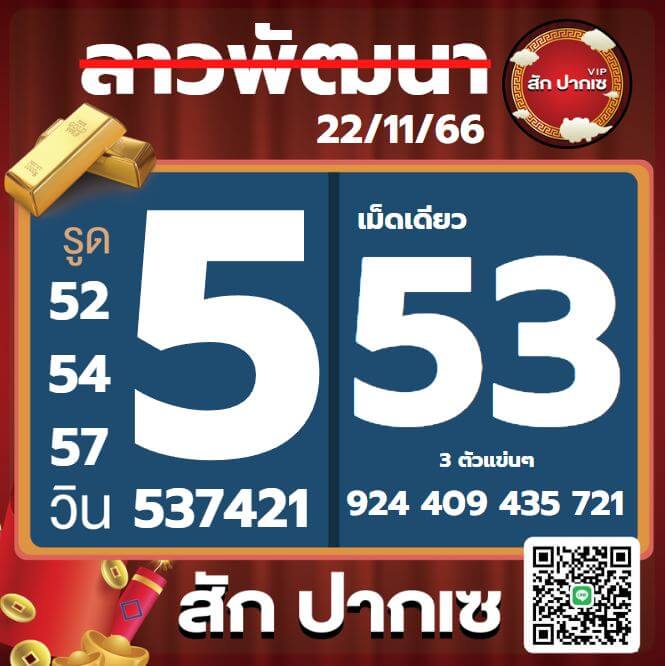 หวยลาว 22-11-66 ชุด10