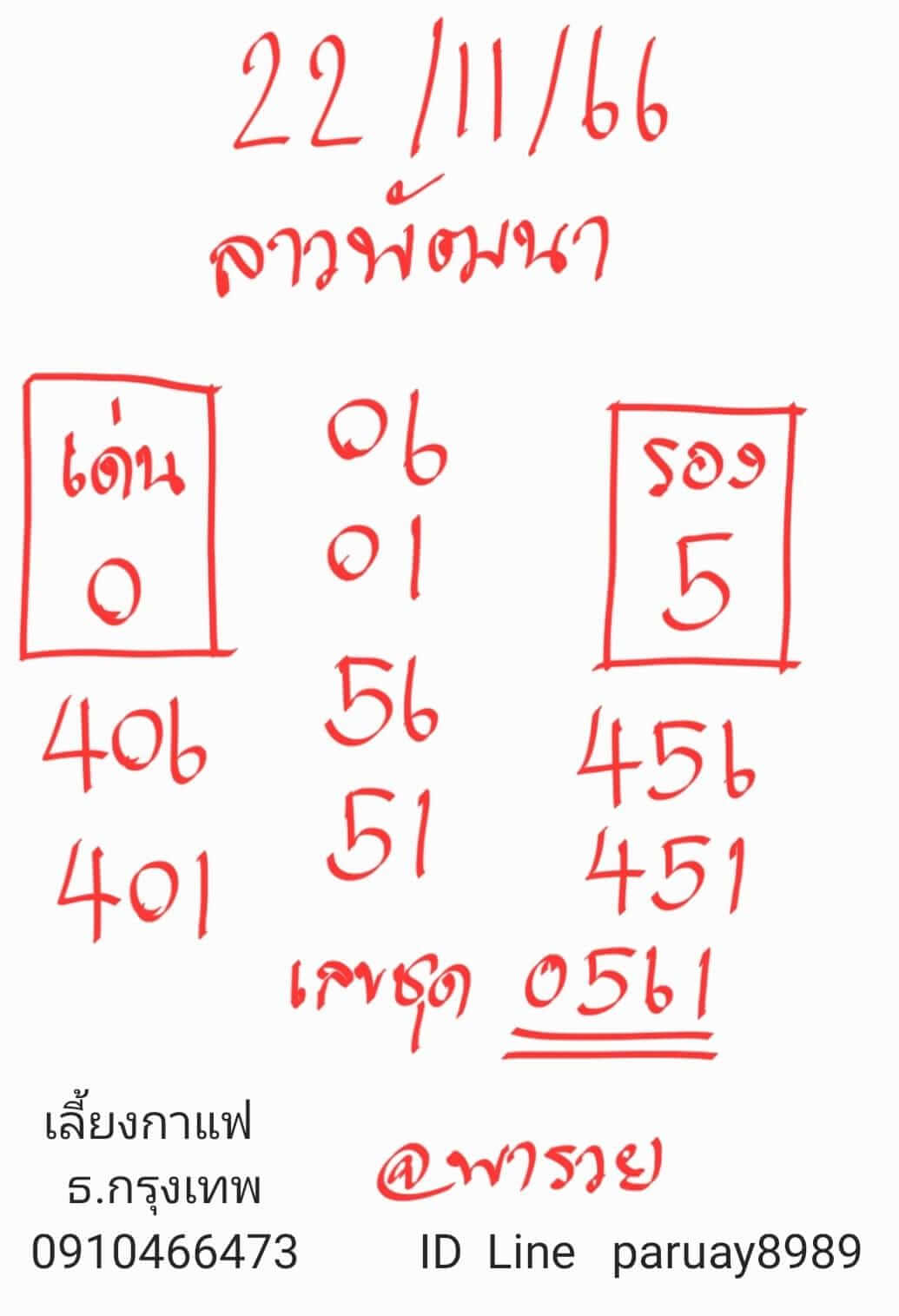 หวยลาว 22-11-66 ชุด5