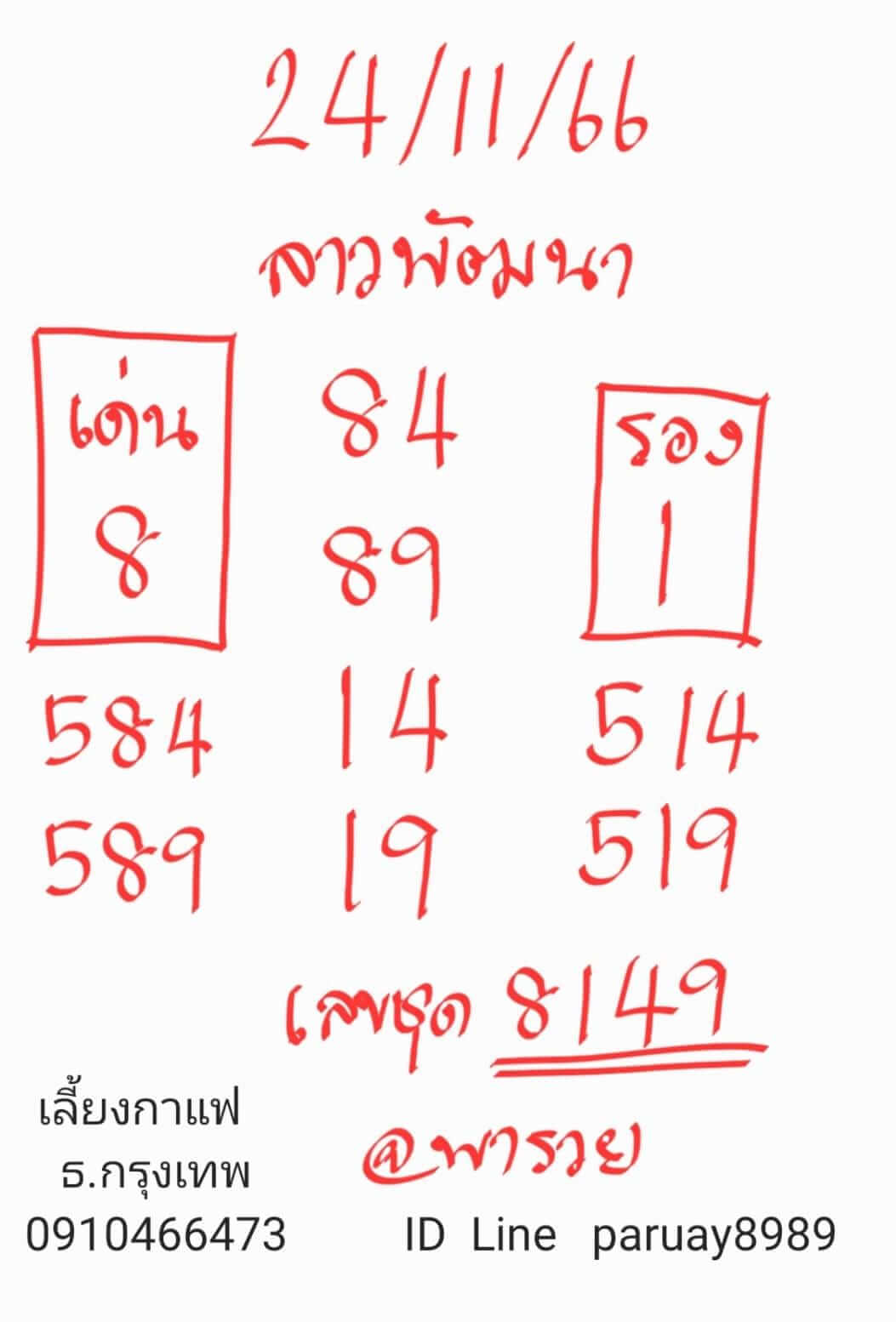 หวยลาว 24-11-66 ชุด6
