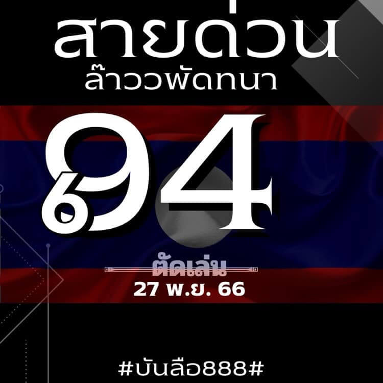 หวยลาว 27-11-66 ชุด8