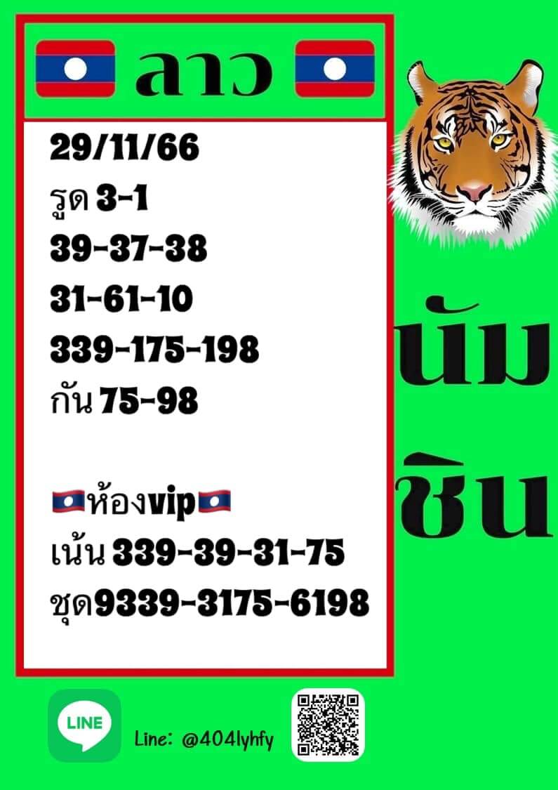 หวยลาว 29-11-66 ชุด1