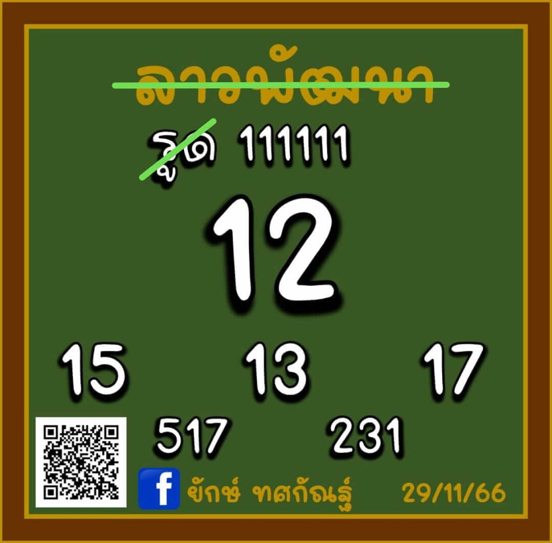 หวยลาว 29-11-66 ชุด10