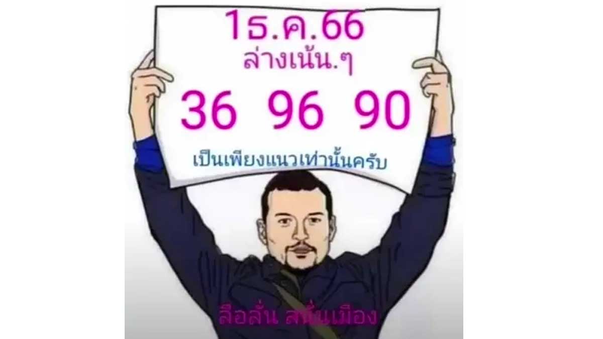 หวยลือลั่นสนั่นเมือง งวด 1 ธันวาคม 2566