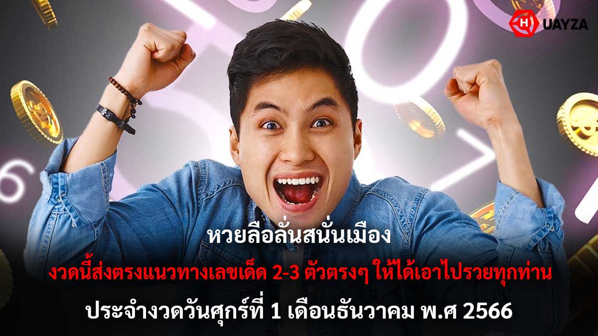 หวยลือลั่นสนั่นเมือง 1 12 66
