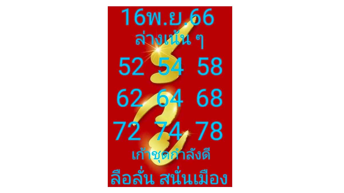 หวยลือลั่นสนั่นเมืองงวด 16 พฤศจิกายน 2566