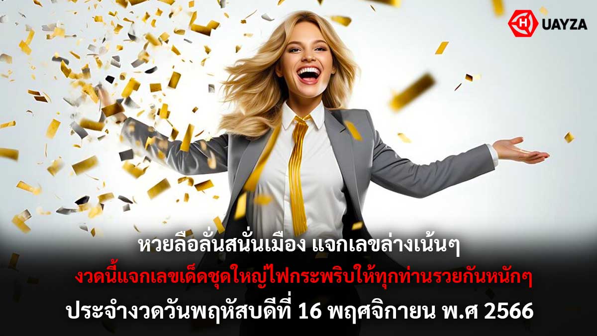 หวยลือลั่นสนั่นเมือง 16 11 66