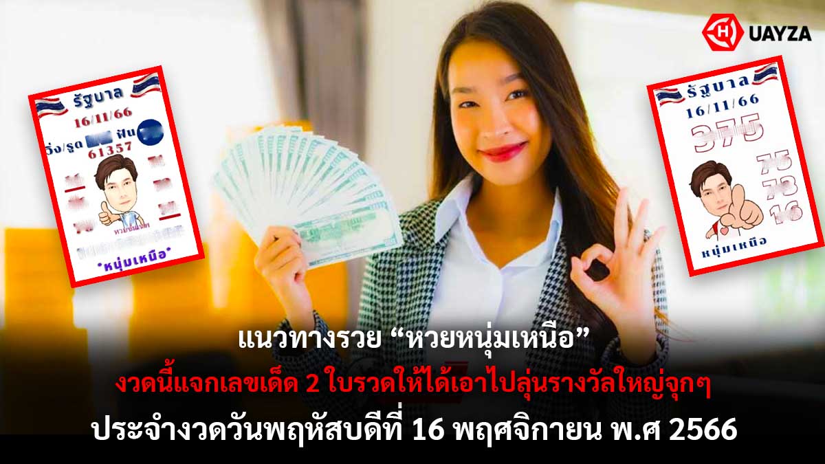 หวยหนุ่มเหนือ 16 11 66