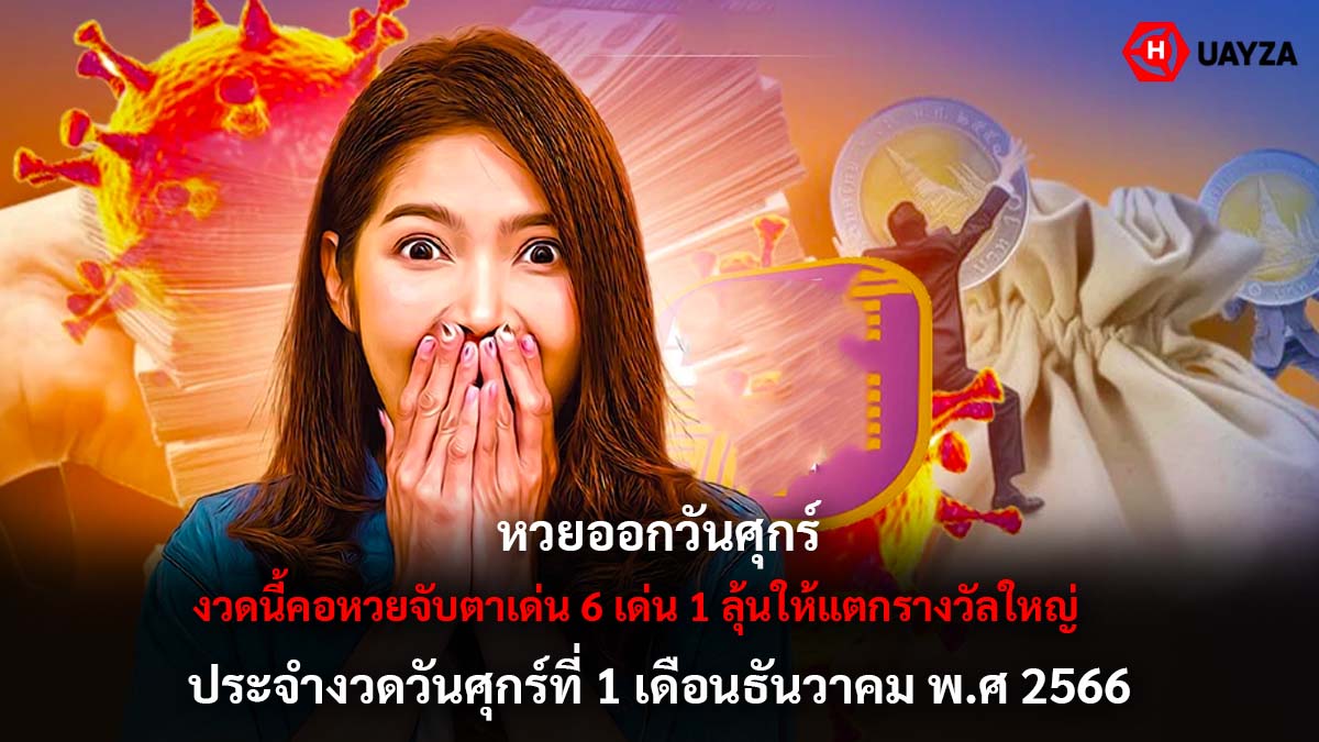 หวยออกวันศุกร์ 1 12 66