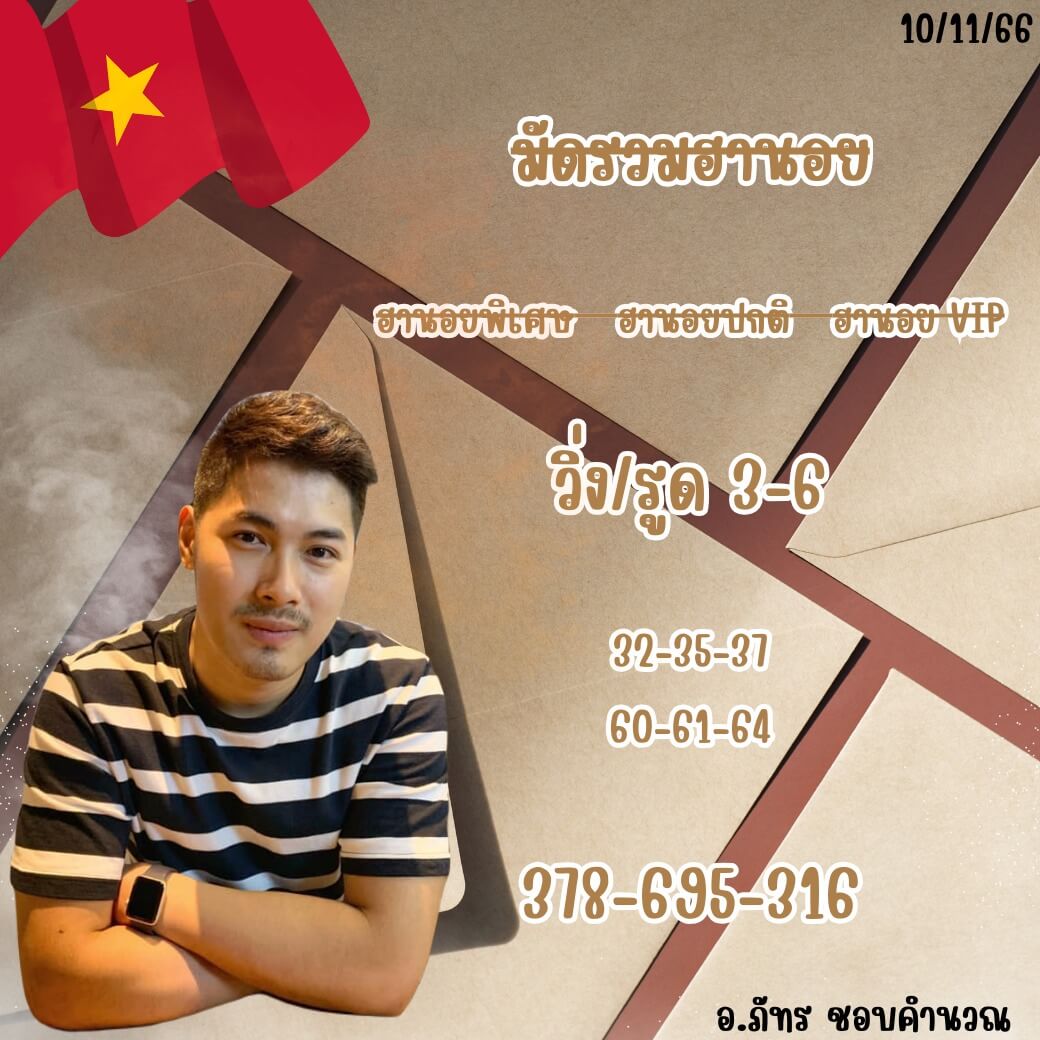 หวยฮานอย 10-11-66 ชุด7