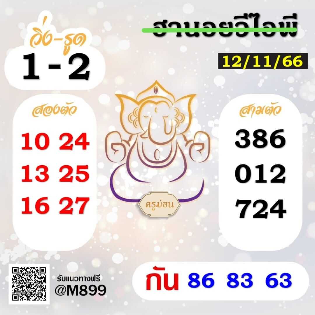 หวยฮานอย 12-11-66 ชุด10