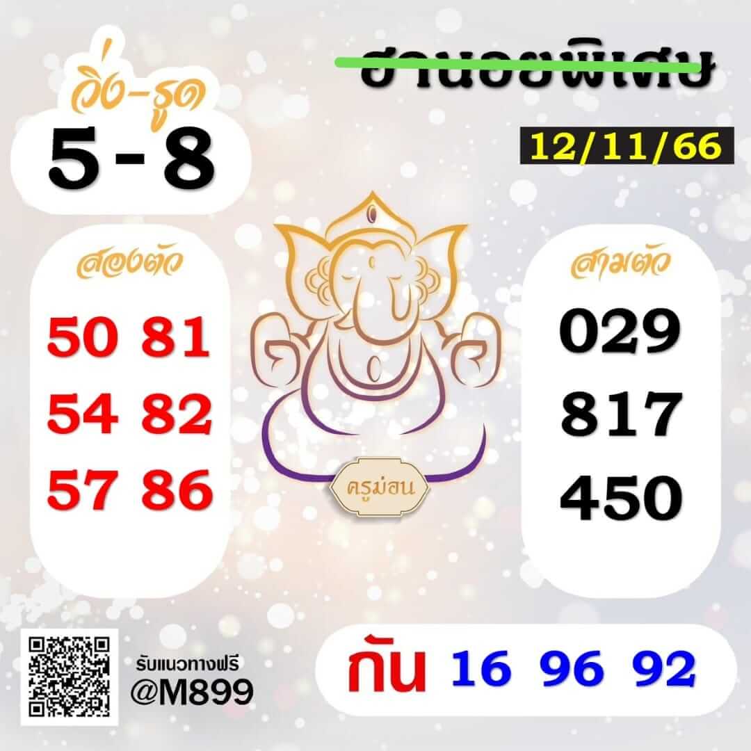 หวยฮานอย 12-11-66 ชุด8